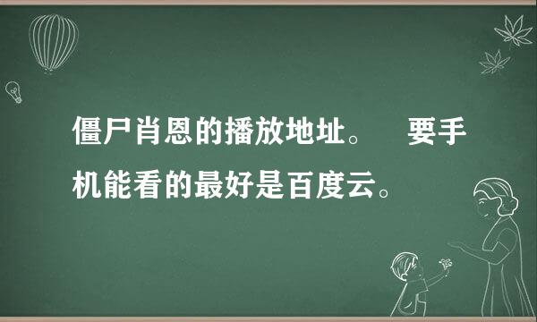 僵尸肖恩的播放地址。 要手机能看的最好是百度云。