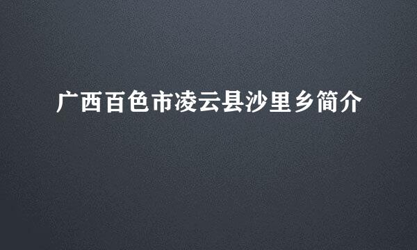 广西百色市凌云县沙里乡简介