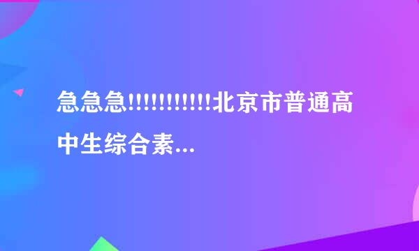 急急急!!!!!!!!!!!北京市普通高中生综合素质评价电子平台护福垂煤往现在怎么登陆呀