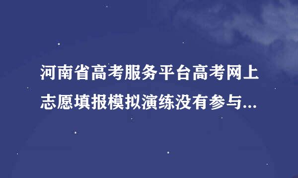 河南省高考服务平台高考网上志愿填报模拟演练没有参与，对高招有无影响？