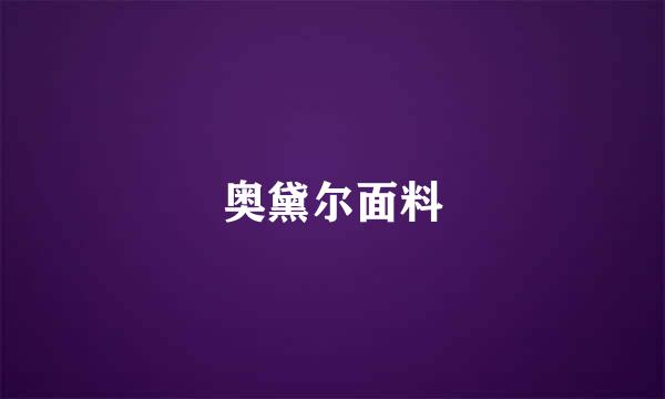 奥黛尔面料