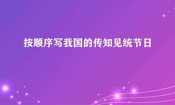 按顺序写我国的传知见统节日