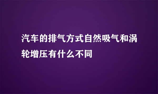 汽车的排气方式自然吸气和涡轮增压有什么不同