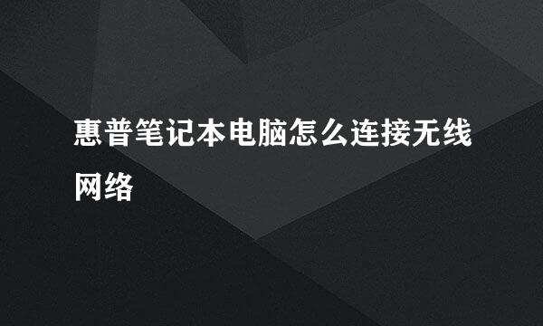 惠普笔记本电脑怎么连接无线网络