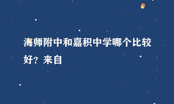 海师附中和嘉积中学哪个比较好？来自