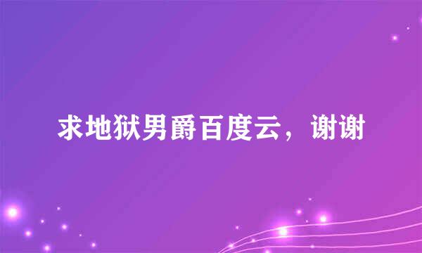 求地狱男爵百度云，谢谢