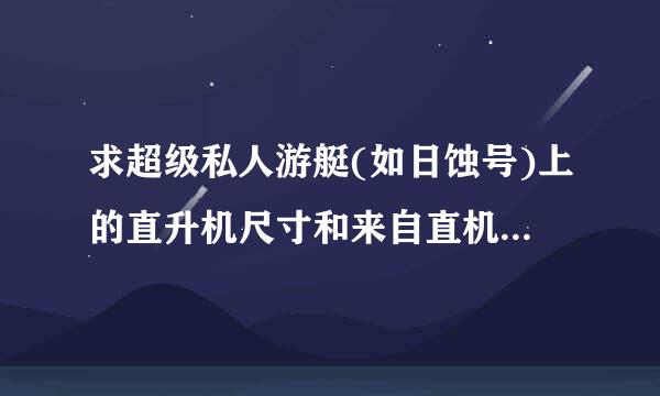 求超级私人游艇(如日蚀号)上的直升机尺寸和来自直机坪尺寸1般有多大谢谢