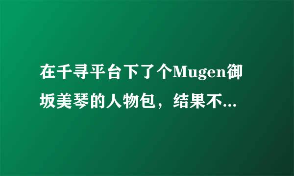 在千寻平台下了个Mugen御坂美琴的人物包，结果不会玩，求教三格的电磁来自炮怎么发