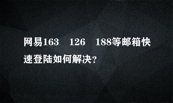 网易163 126 188等邮箱快速登陆如何解决？