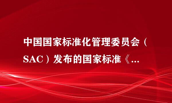 中国国家标准化管理委员会（SAC）发布的国家标准《防火封堵材料》的具体内容