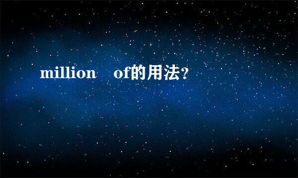 million of的用法？