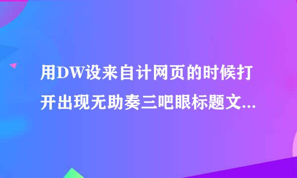 用DW设来自计网页的时候打开出现无助奏三吧眼标题文档?拜托各位了 3Q