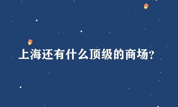 上海还有什么顶级的商场？