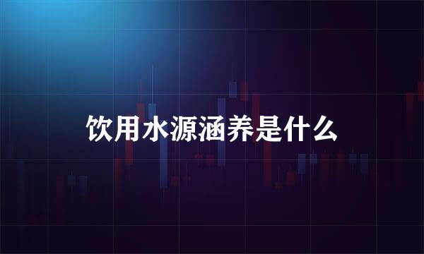 饮用水源涵养是什么