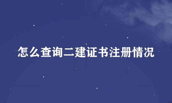 怎么查询二建证书注册情况