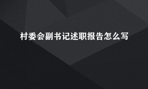 村委会副书记述职报告怎么写