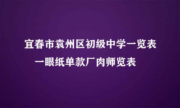 宜春市袁州区初级中学一览表 一眼纸单款厂肉师览表