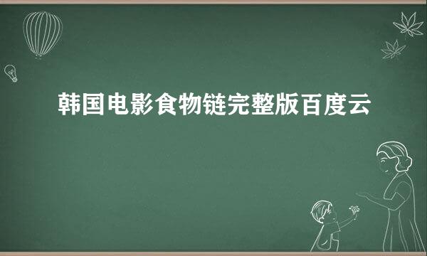 韩国电影食物链完整版百度云