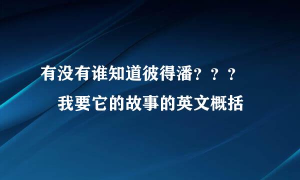 有没有谁知道彼得潘？？？  我要它的故事的英文概括