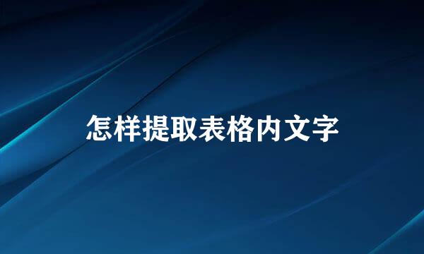 怎样提取表格内文字