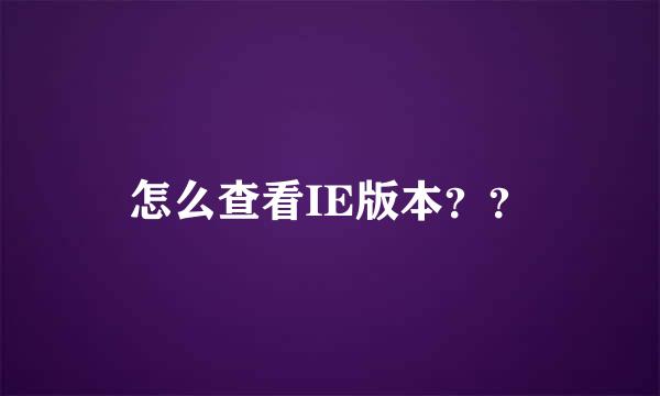 怎么查看IE版本？？