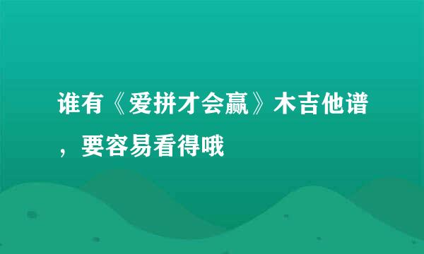 谁有《爱拼才会赢》木吉他谱，要容易看得哦