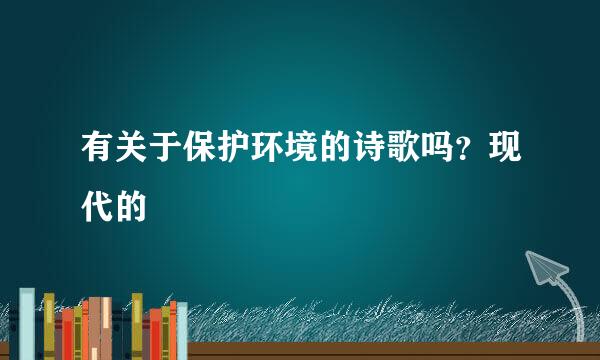 有关于保护环境的诗歌吗？现代的