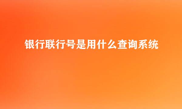 银行联行号是用什么查询系统