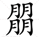 四伯走标格歌求妈他个一样的字组合起来的字有哪些？