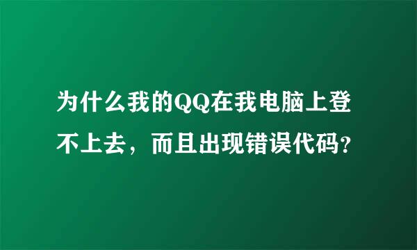 为什么我的QQ在我电脑上登不上去，而且出现错误代码？