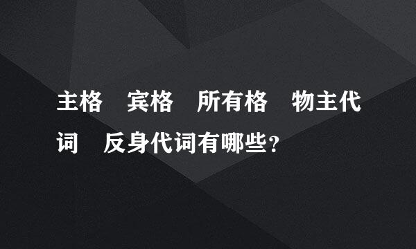 主格　宾格　所有格　物主代词　反身代词有哪些？