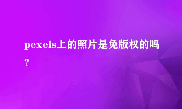 pexels上的照片是免版权的吗?