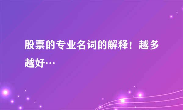 股票的专业名词的解释！越多越好…