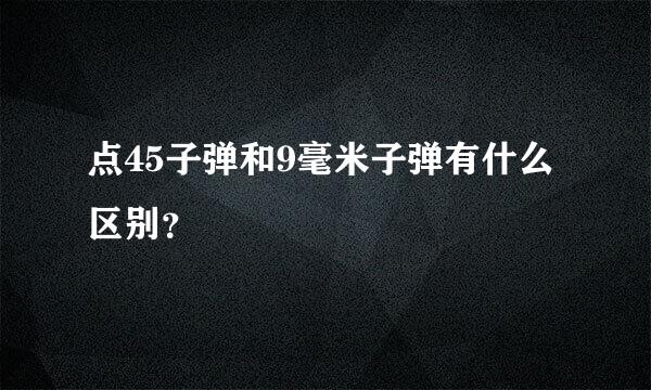 点45子弹和9毫米子弹有什么区别？