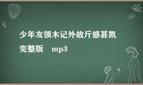 少年友领木记外故斤感甚凯 完整版 mp3