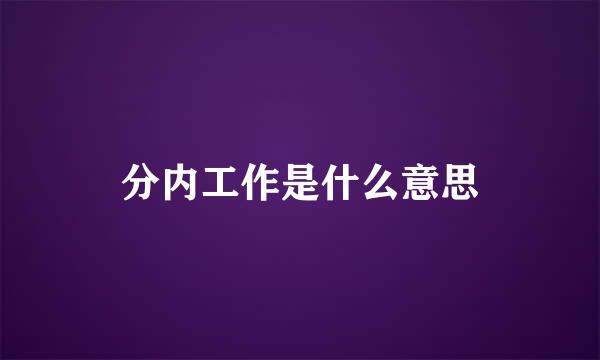 分内工作是什么意思