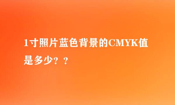 1寸照片蓝色背景的CMYK值是多少？？