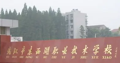 武汉市东西湖职业技术学校怎么样?