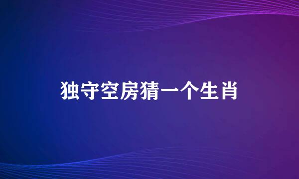 独守空房猜一个生肖