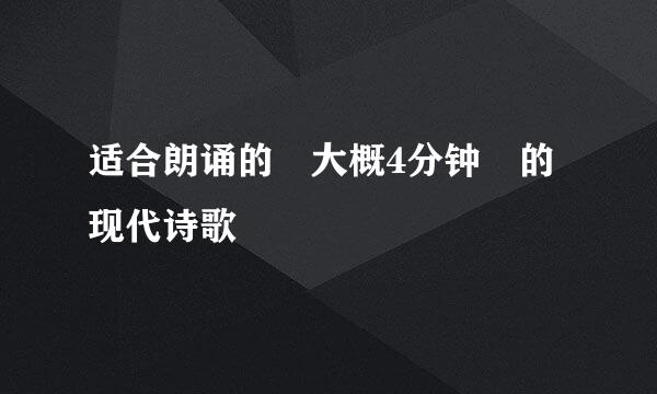 适合朗诵的 大概4分钟 的现代诗歌