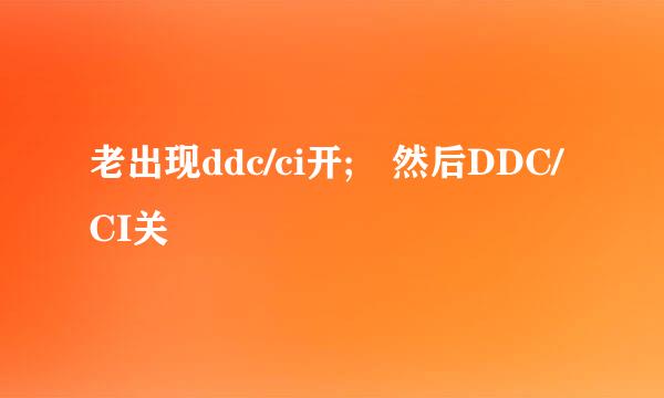 老出现ddc/ci开; 然后DDC/CI关