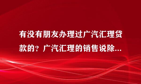 有没有朋友办理过广汽汇理贷款的？广汽汇理的销售说除了正常集去什谓急迅占须的利息，另外还要收激活费?有计没有这个说法？