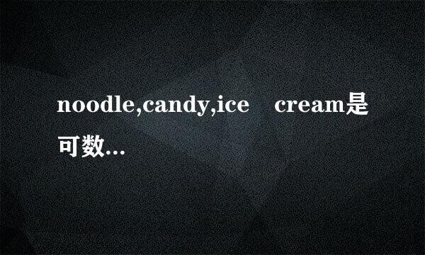 noodle,candy,ice cream是可数名词还是不可数名词来自？