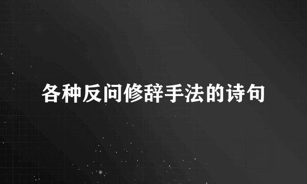 各种反问修辞手法的诗句