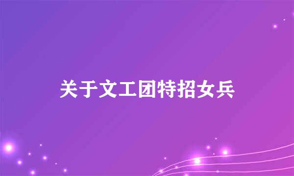 关于文工团特招女兵