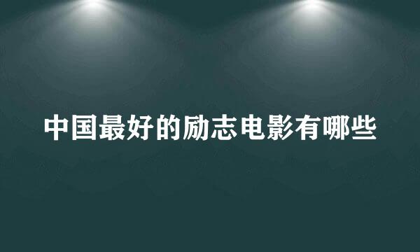 中国最好的励志电影有哪些