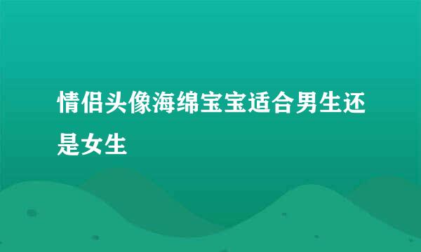 情侣头像海绵宝宝适合男生还是女生