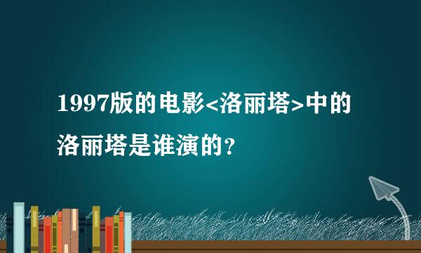 1997版的电影<洛丽塔>中的洛丽塔是谁演的？