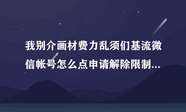 我别介画材费力乱须们基流微信帐号怎么点申请解除限制直接弹出来一个支付功能被永久冻结，不给解除哪