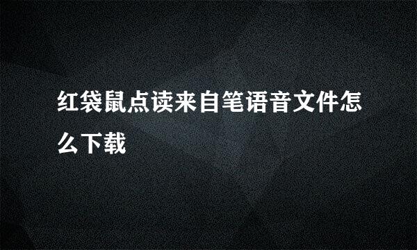 红袋鼠点读来自笔语音文件怎么下载